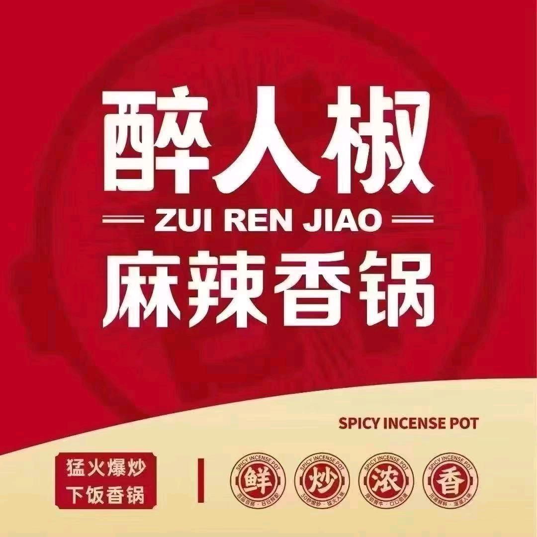 可心醉人椒麻辣香锅(惠多港店)