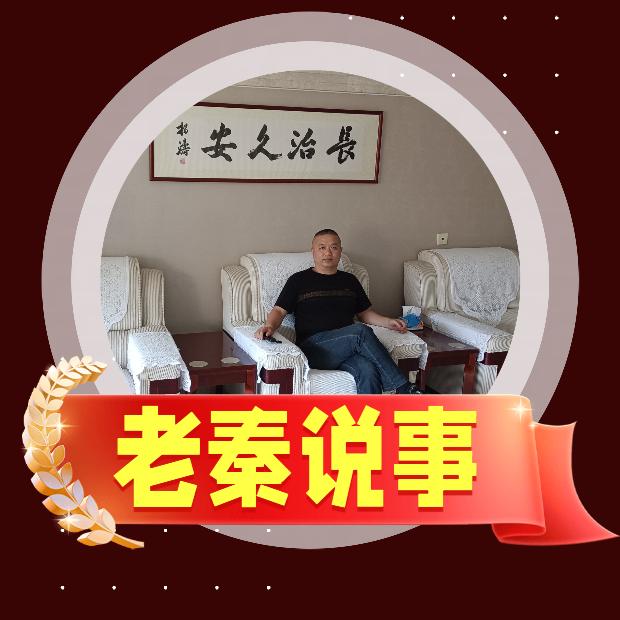 老秦说事