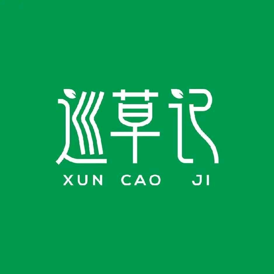 巡草记奶茶（三中店）