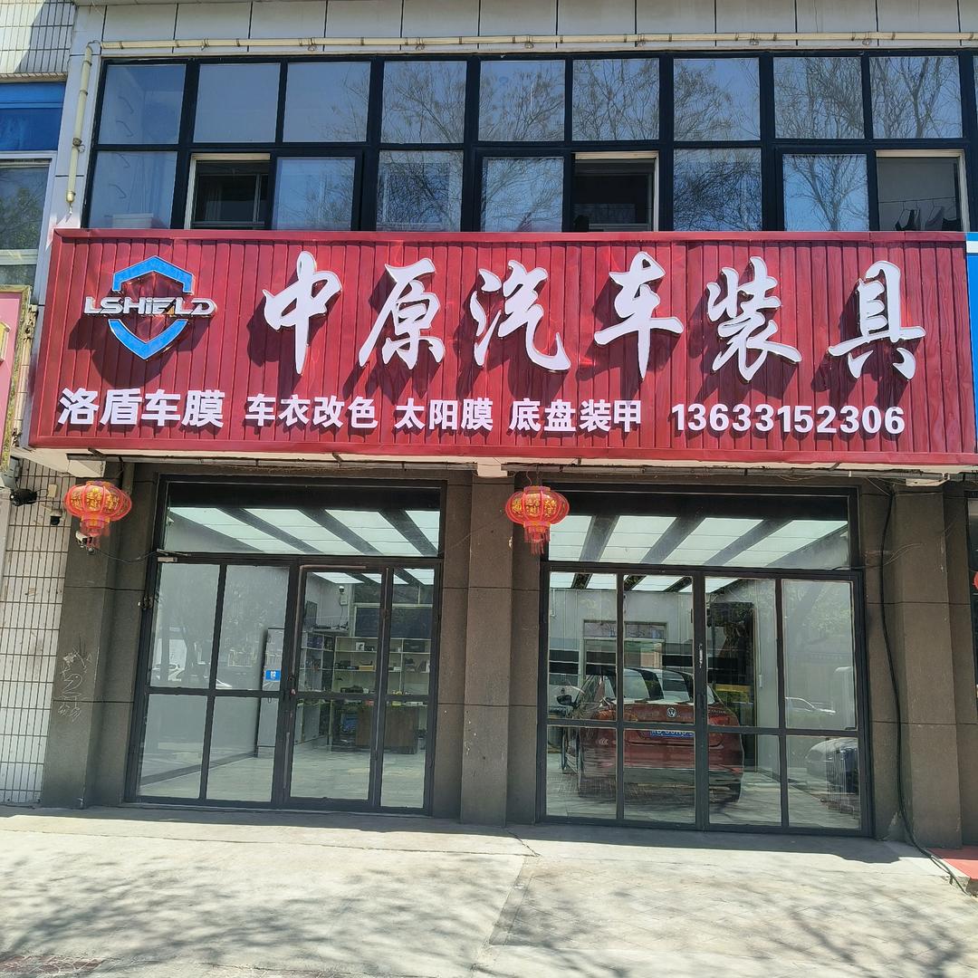 洛盾养车中原(乐亭乐安街道店)