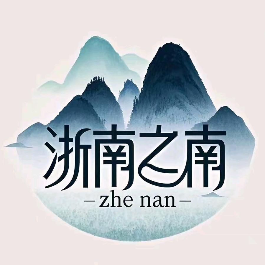 浙南之南