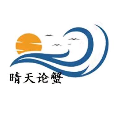 晴天论蟹
