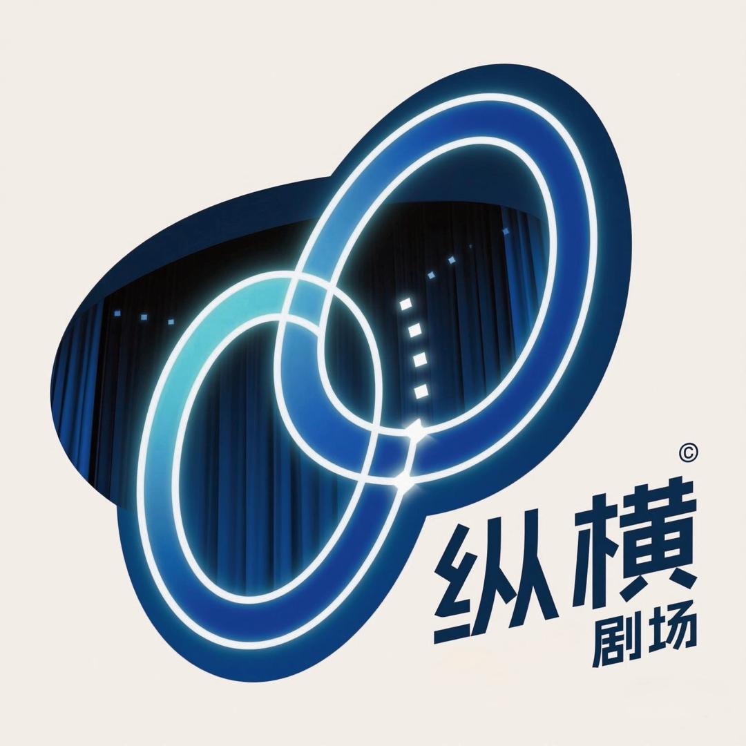 纵横剧场