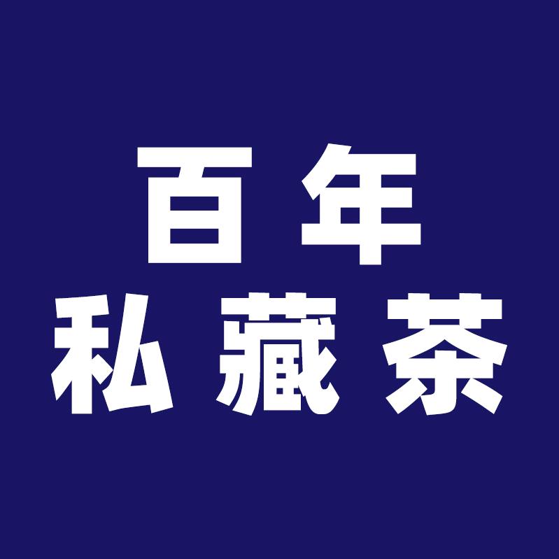 百年私藏茶