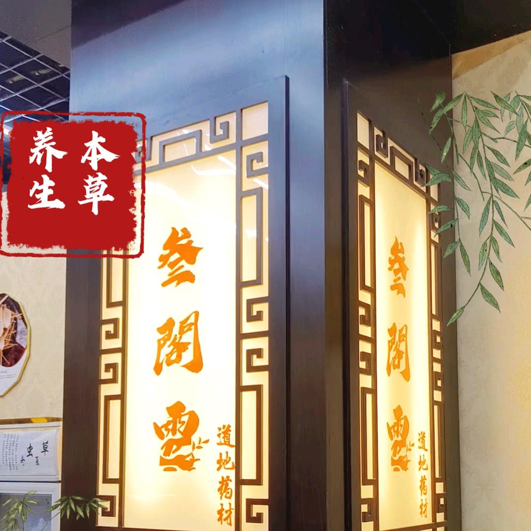 山货集市叁阁雷批发