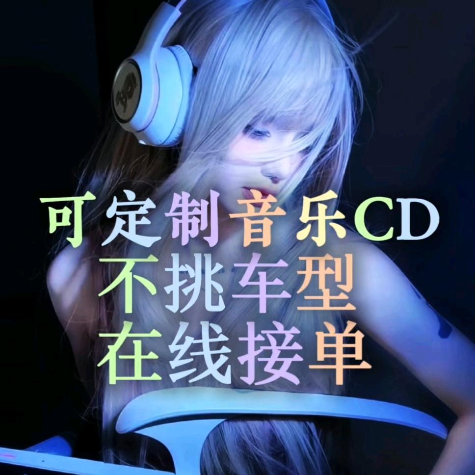 畅听音乐CD