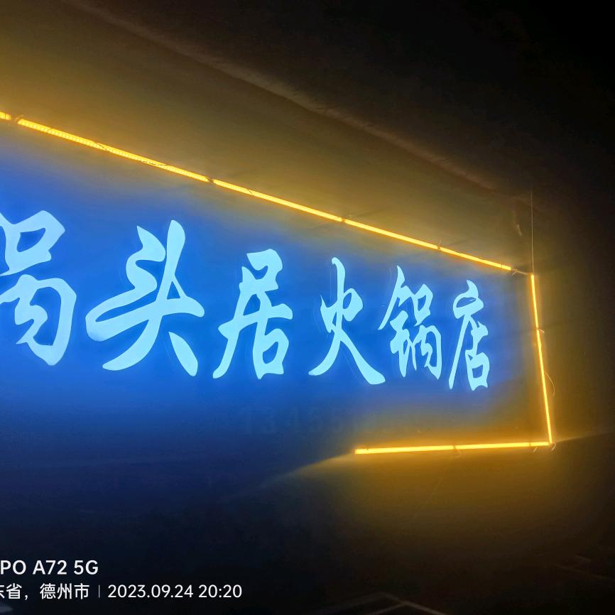 锅头居火锅店
