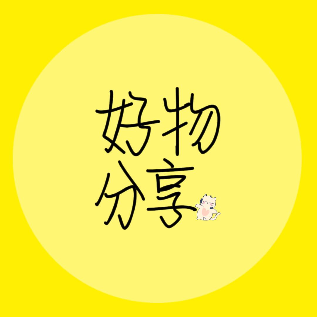 贤文好物分享