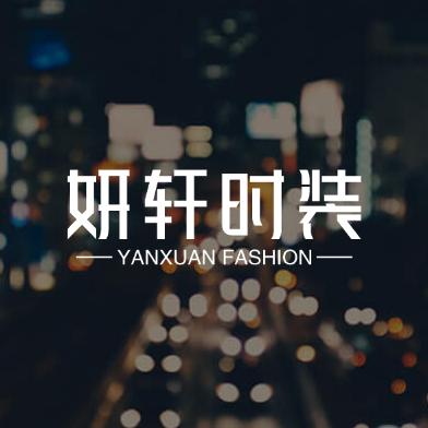 平度妍轩女装