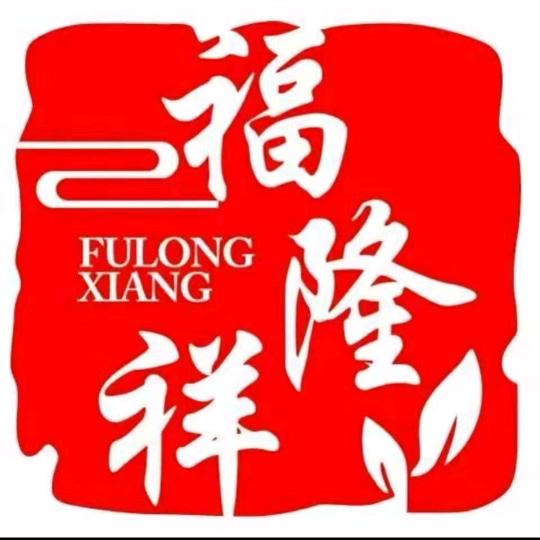 霍州福隆祥寿衣