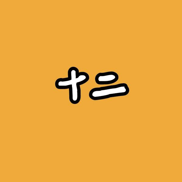 十二(已瘦100斤)