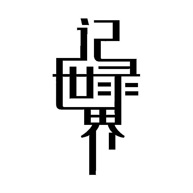 砺剑军