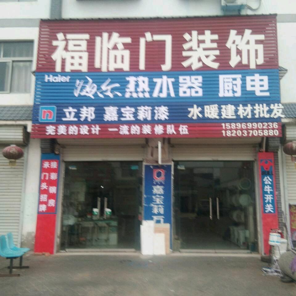 福临门装饰