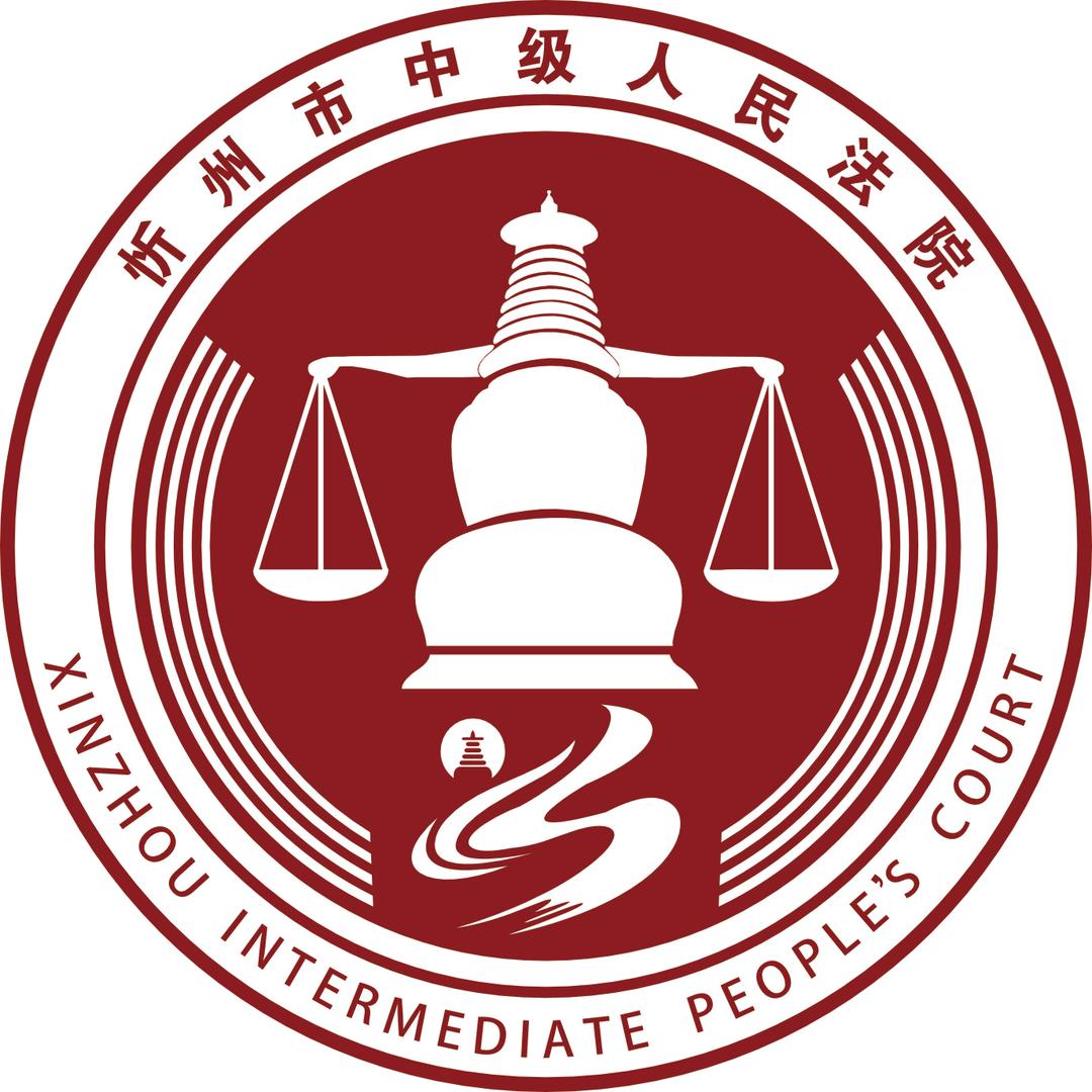 忻州中院
