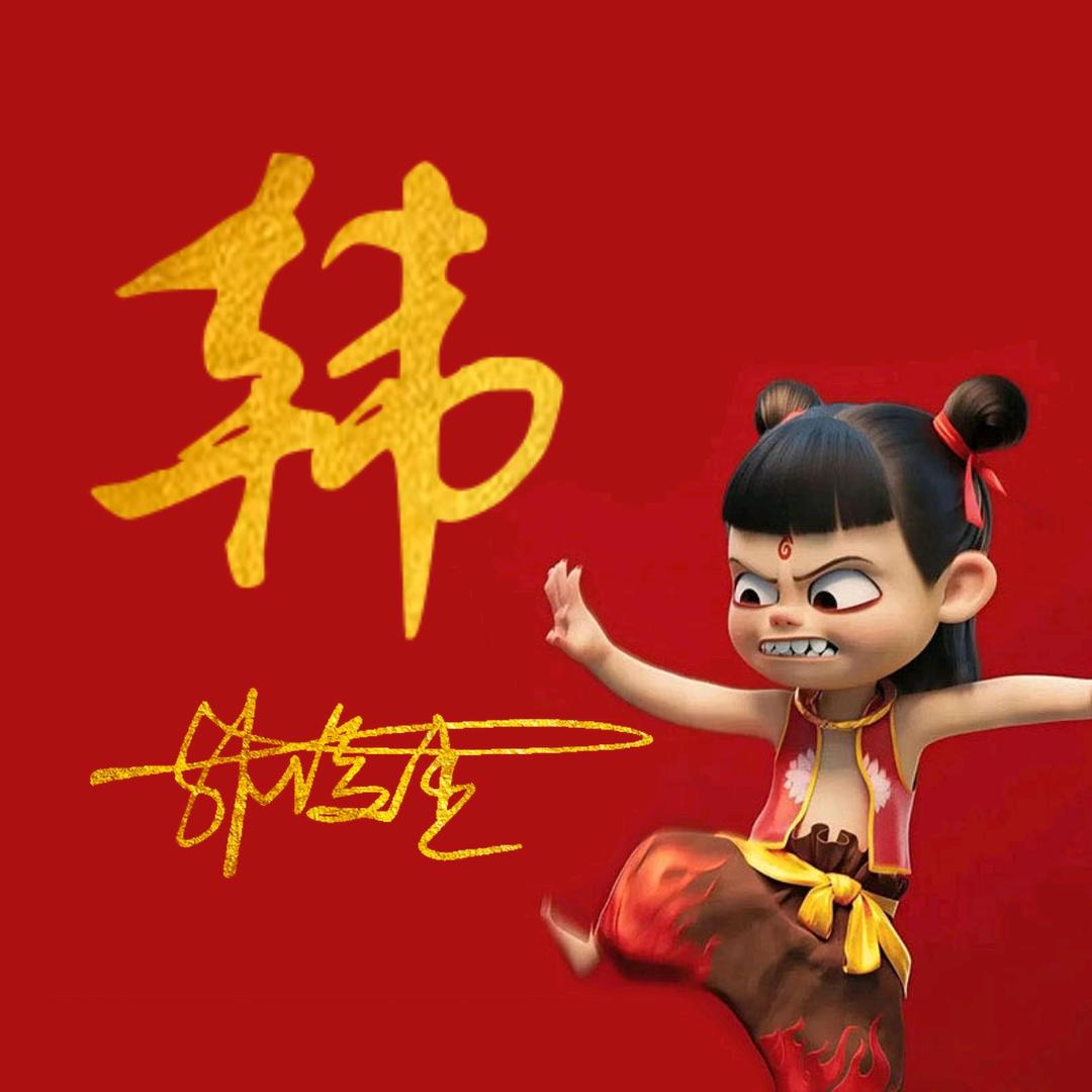 韩（愙歖)