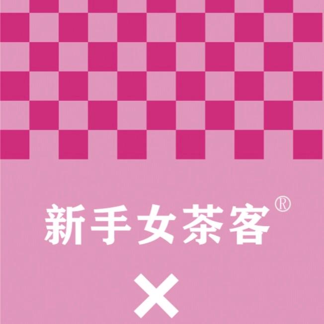💋新手女茶客💋