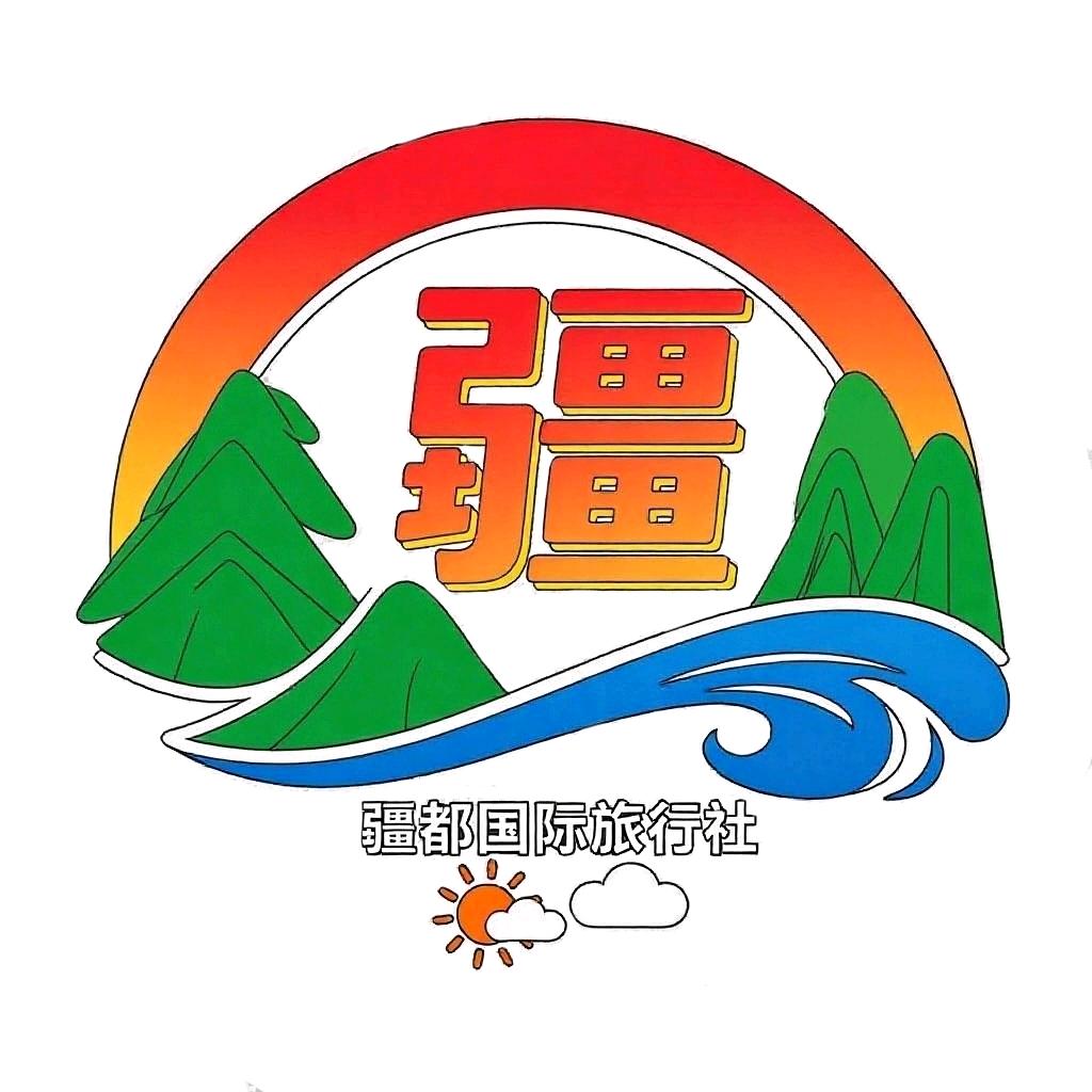 新疆疆都国际旅行社有限公司