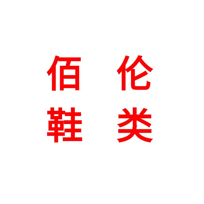 NEW BOLUNE新百伦鞋类店