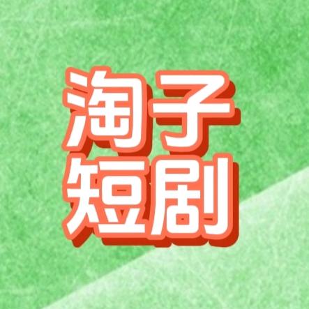 淘子短剧