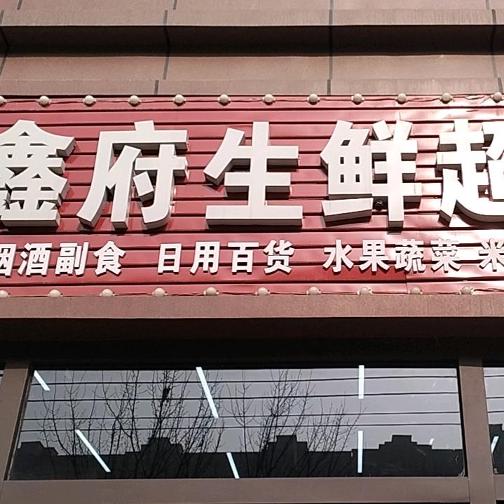 鑫府生鲜超市