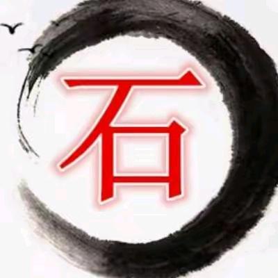 时（石）来运转