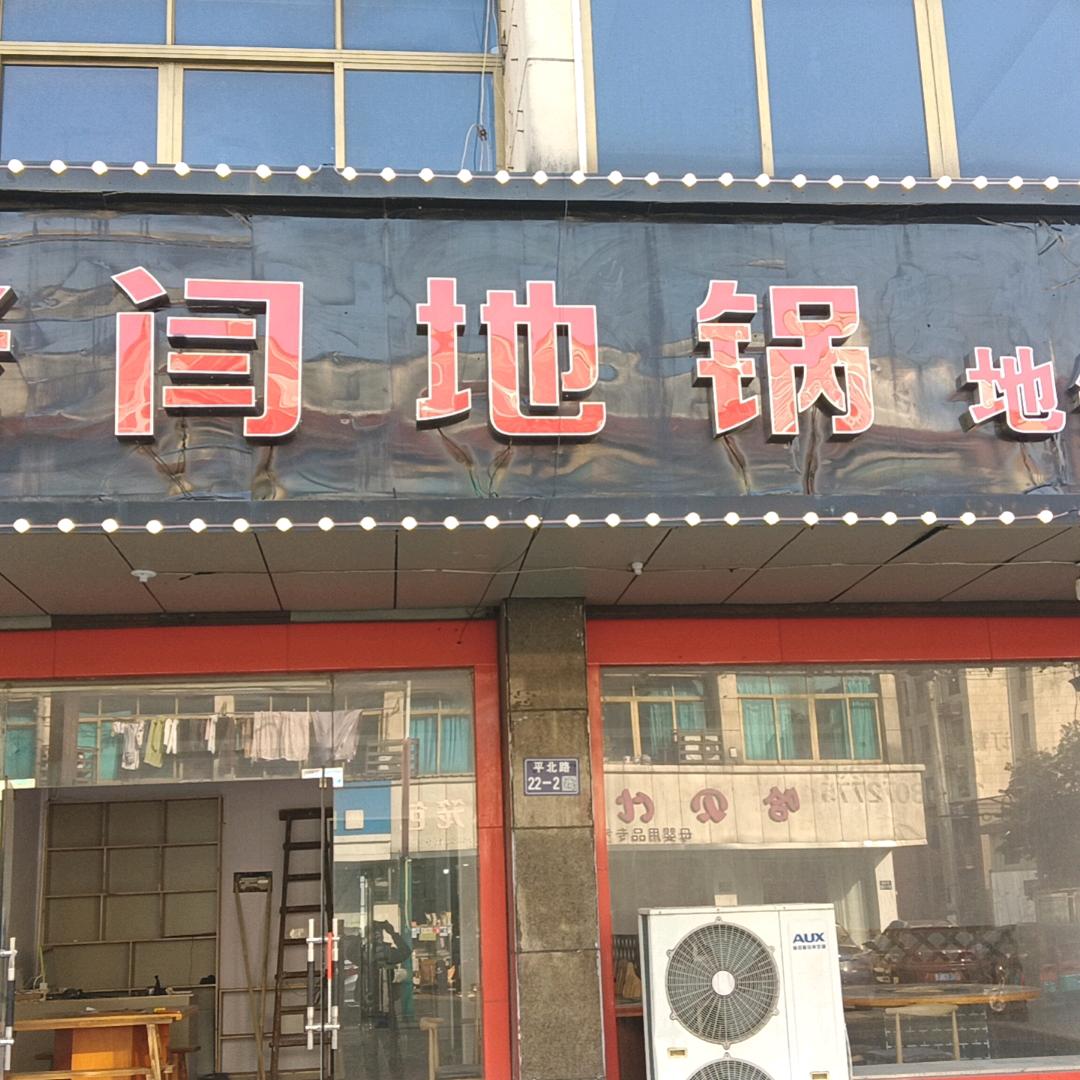 老闫地锅鸡