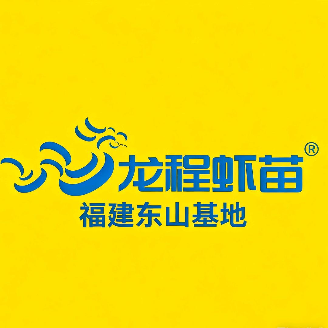 龙程虾苗  蔡聪贤