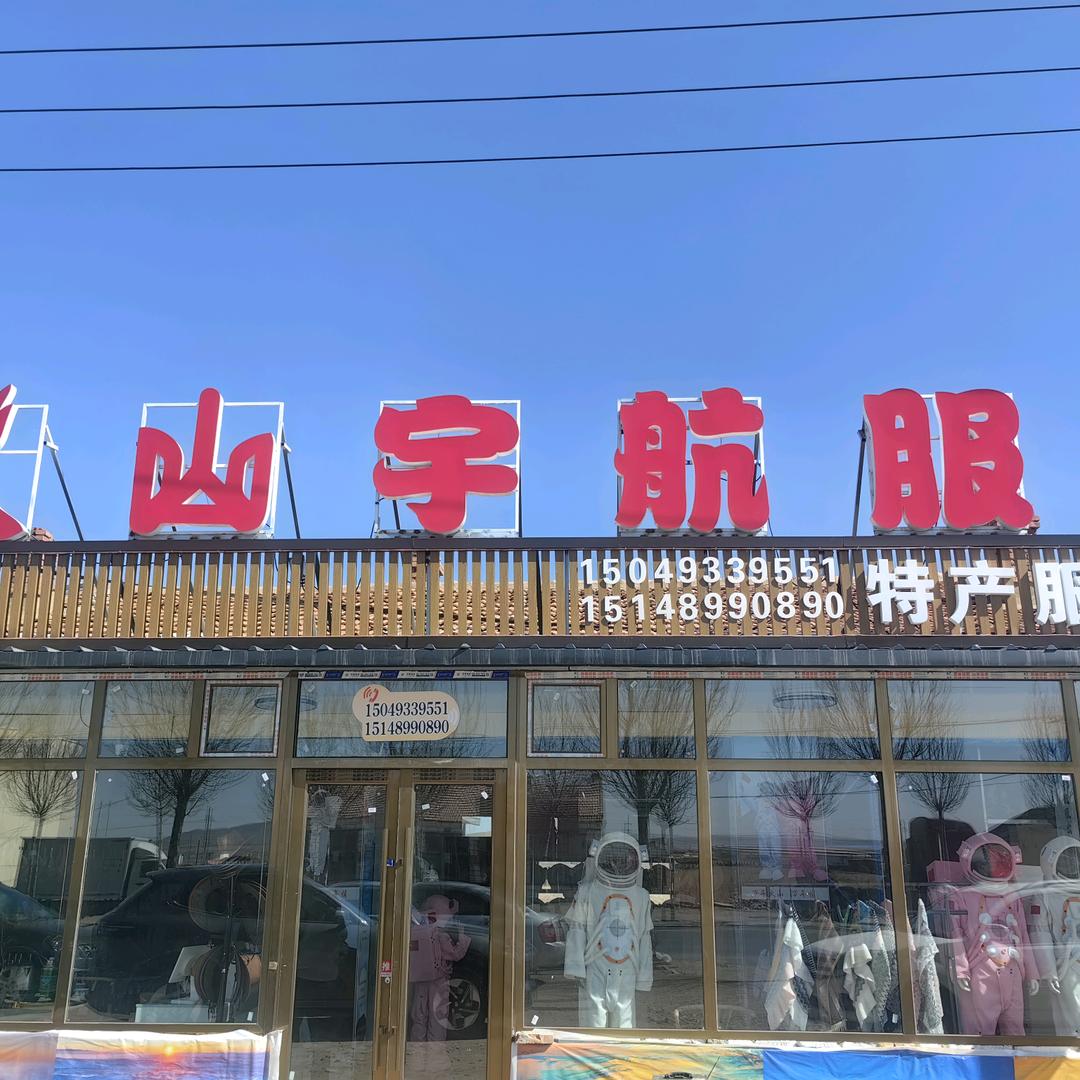 宇航服租赁