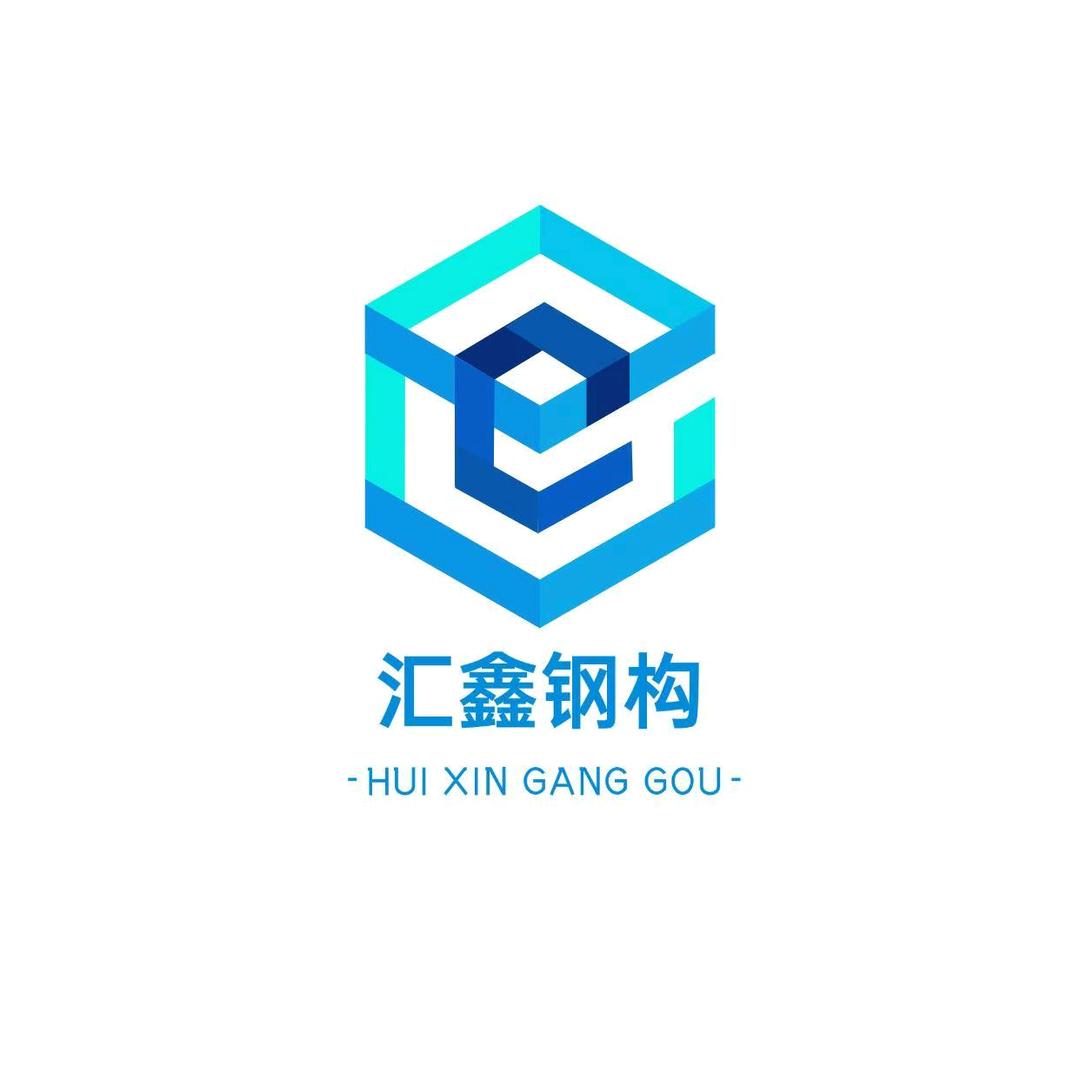 辽宁汇鑫钢结构工程有限公司