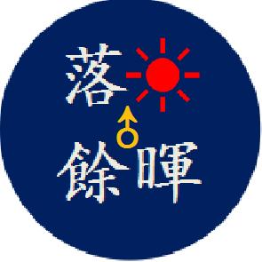 落日余晖
