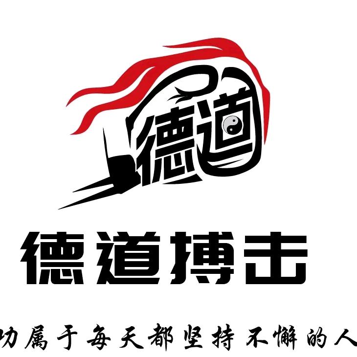 德道搏击俱乐部