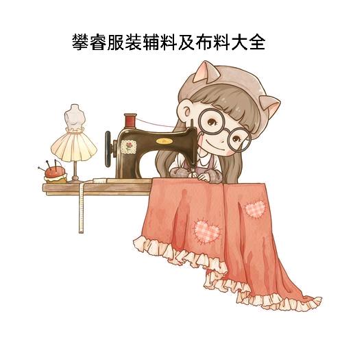 攀睿服装辅料及布料大全