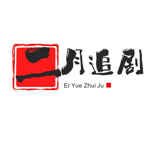 二月追剧