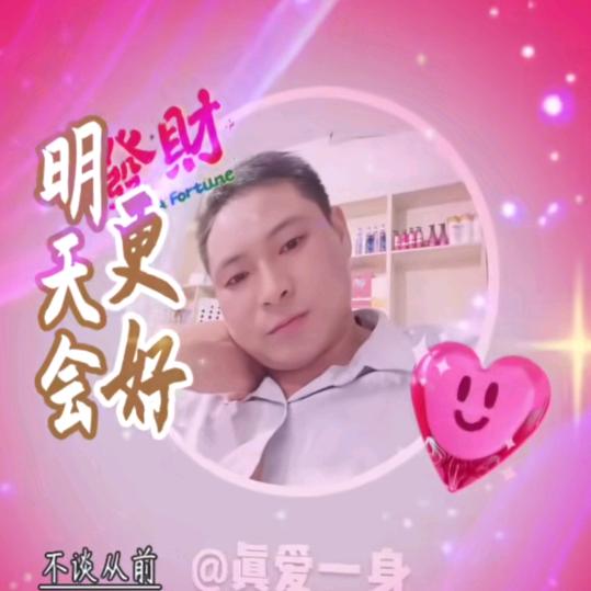 真爱一身