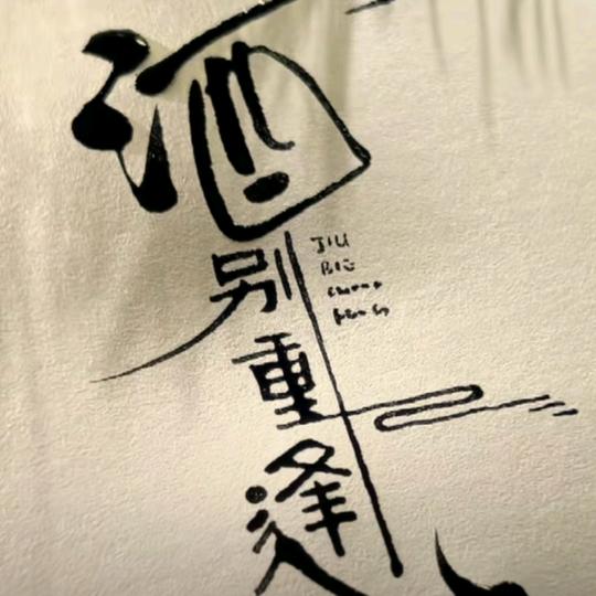 久别重逢