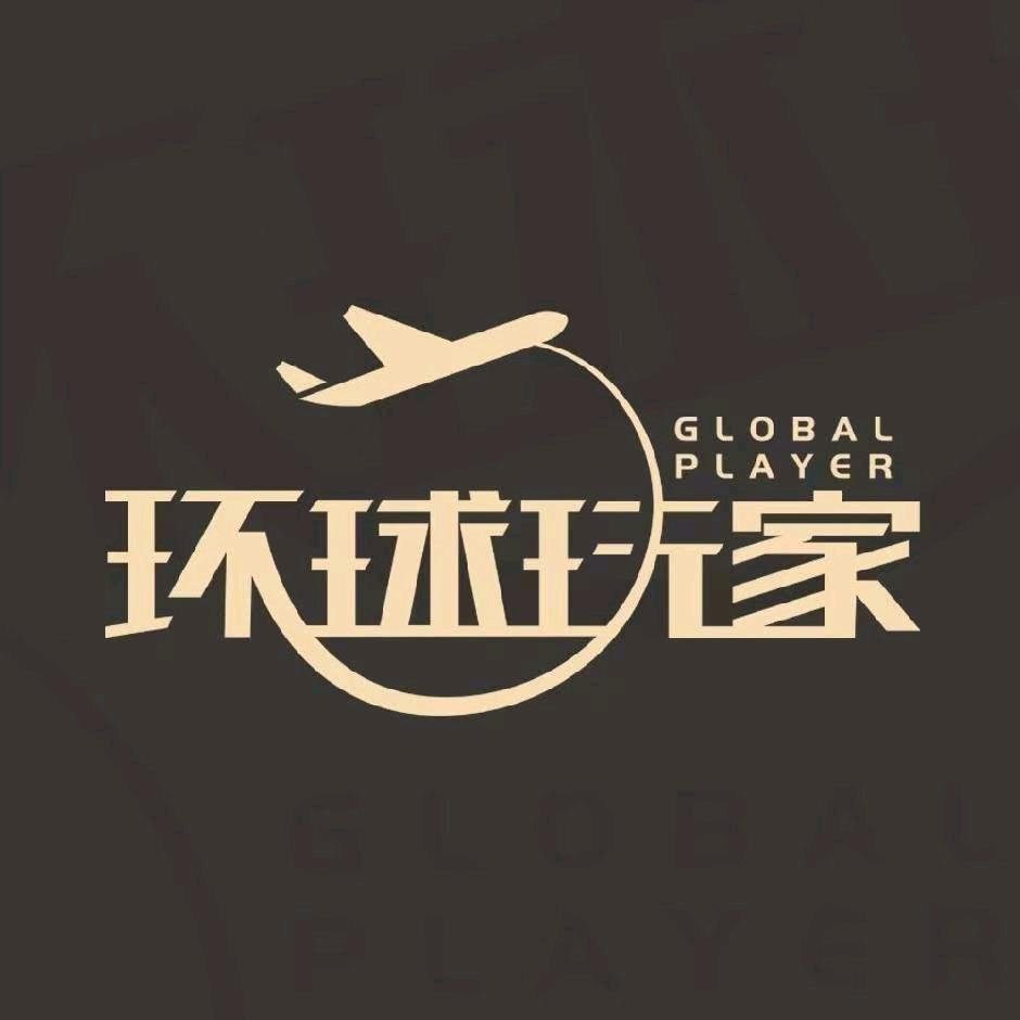 环球玩家