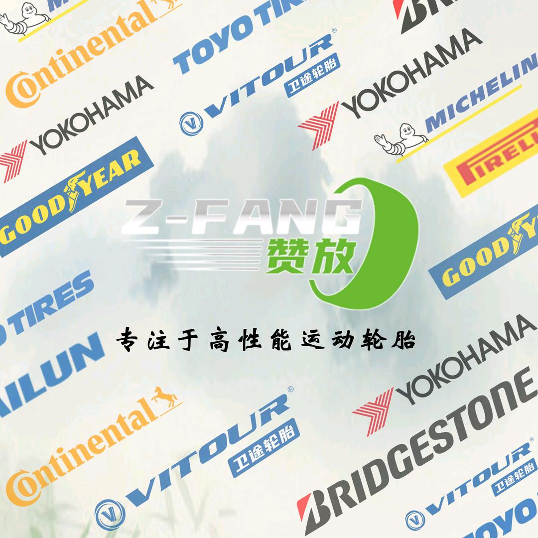 高性能轮胎供应商-赞放轮胎