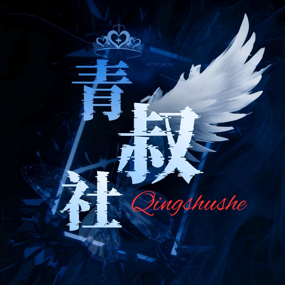 青叔社/点唱·互动✨囡囡