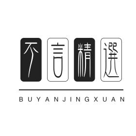 不言精选