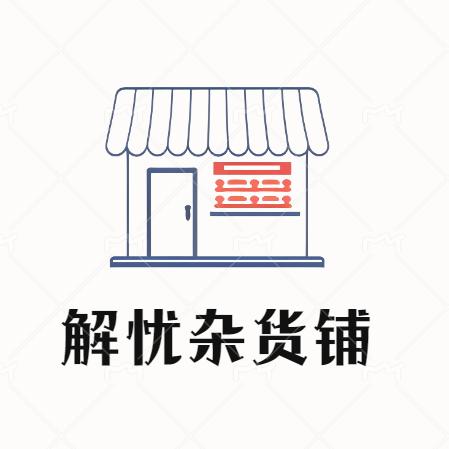 解忧杂货铺NO.1