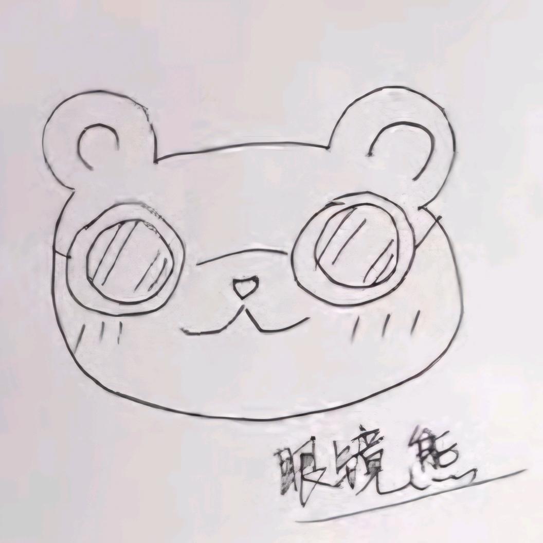 眼镜熊🐻🐻