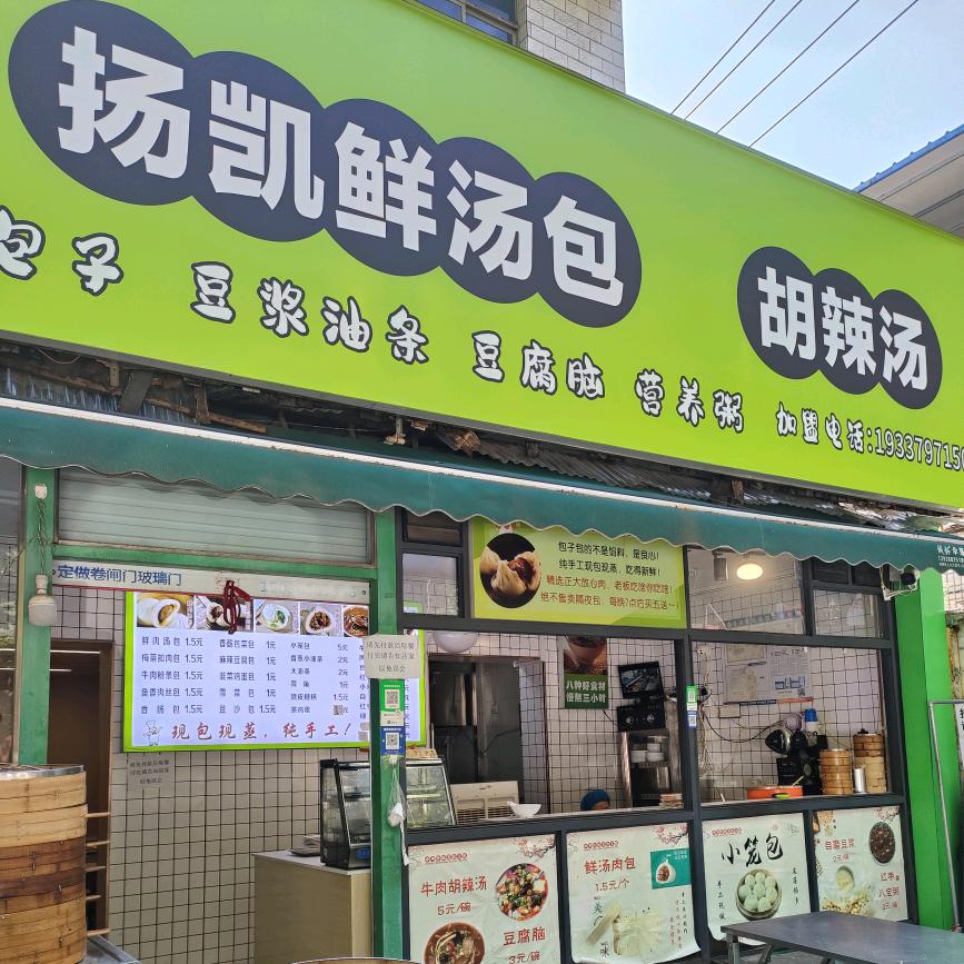 龙鳞路扬凯鲜汤包
