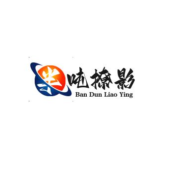 半吨撩影