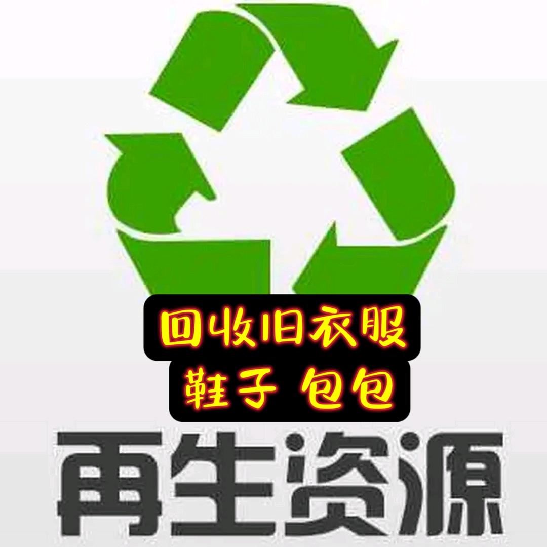 回收旧衣服【花溪 贵安新区 贵阳 平坝】