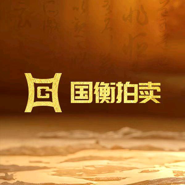 国衡拍卖