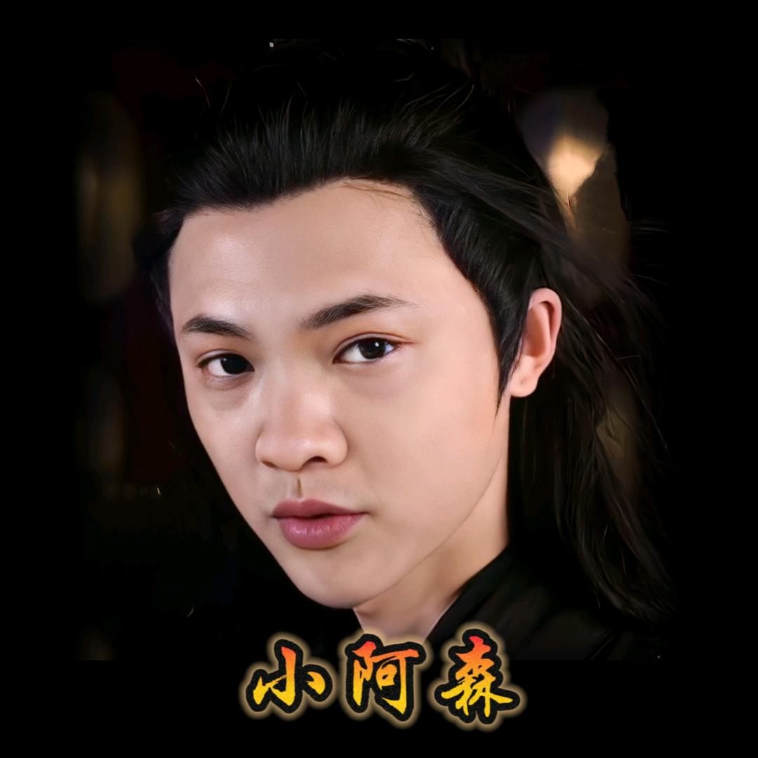 小阿森