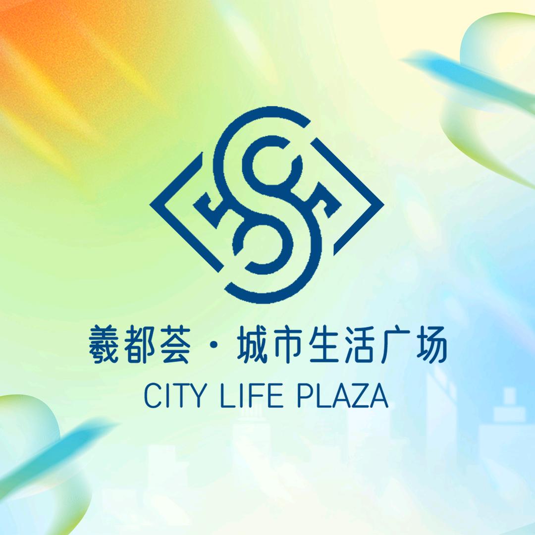 羲都荟城市生活广场