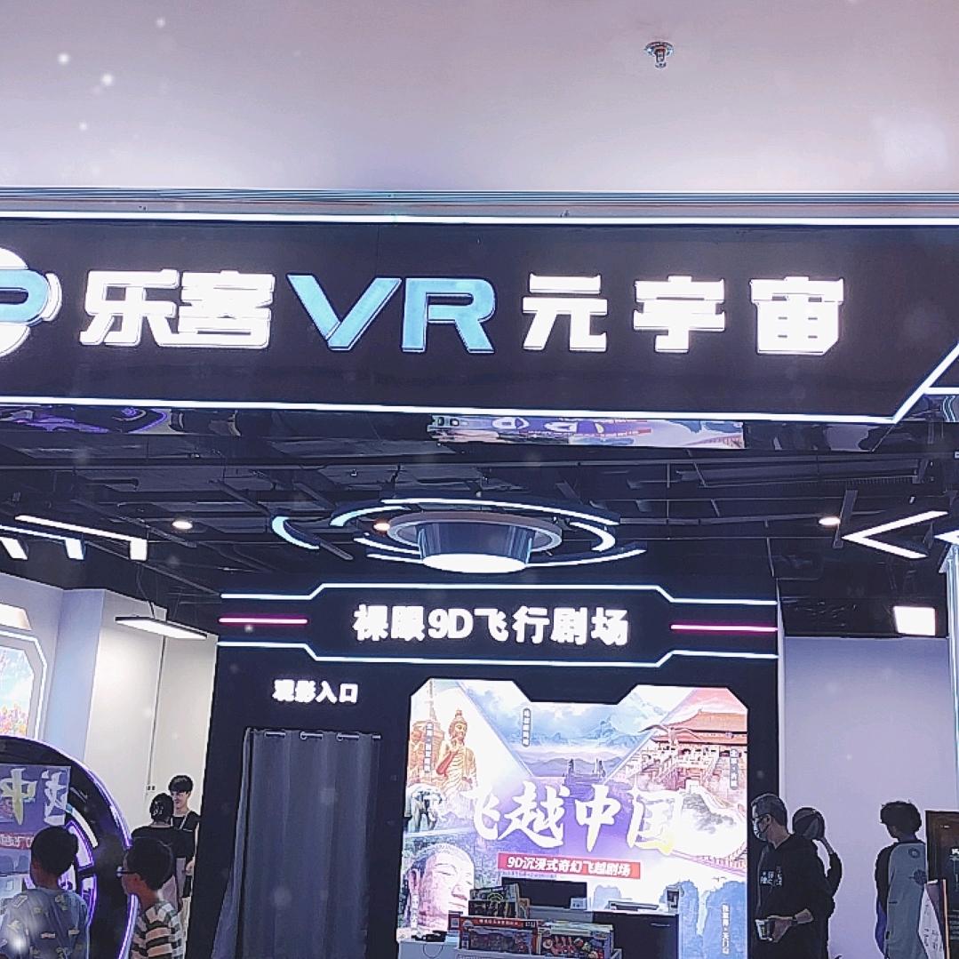 乐客VR元宇宙