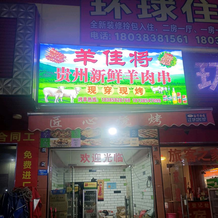 贵州小陆新鲜羊肉串