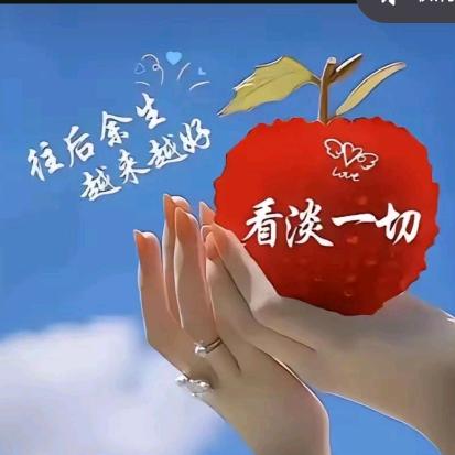 看淡一切